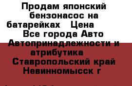 Продам японский бензонасос на батарейках › Цена ­ 1 200 - Все города Авто » Автопринадлежности и атрибутика   . Ставропольский край,Невинномысск г.